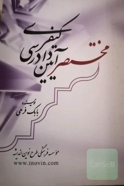 مختصر آیین دادرسی کیفری 