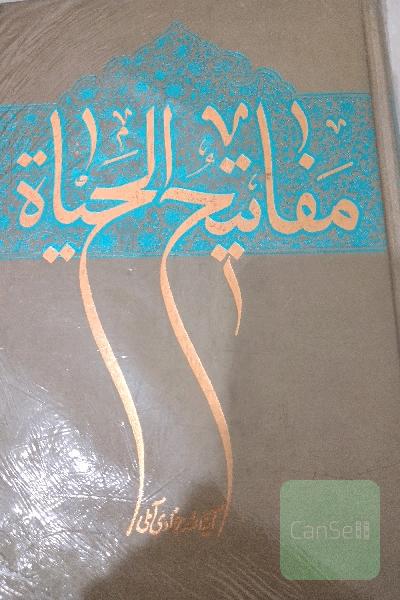 مفاتیح الحیاه