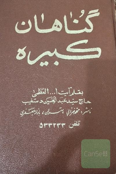 گناهان کبیره 