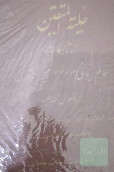 حلیه المتقین