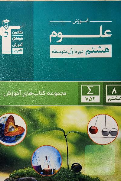 آموزش علوم پایه هشتم دوره اول متوسطه