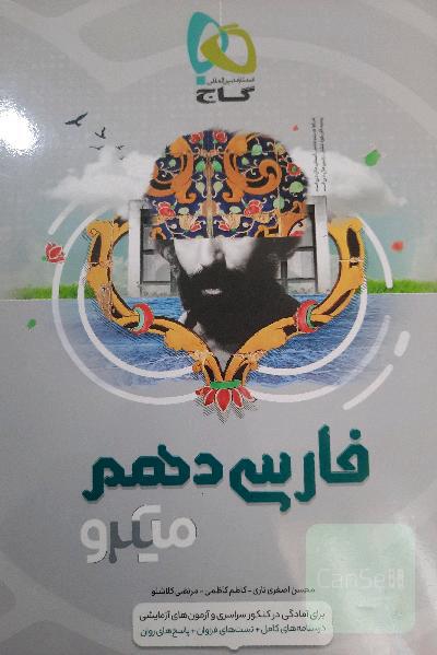 فارسی دهم میکرو