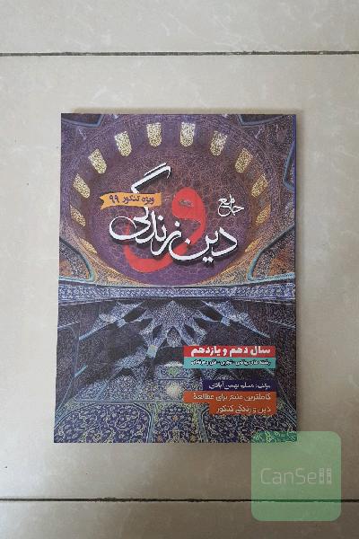 جامع دین و زندگی پایه مسلم بهمن آبادی