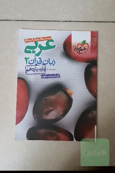 پرسش‌های چهارگزینه‌ای عربی زبان قرآن 2 - پایه یازدهم