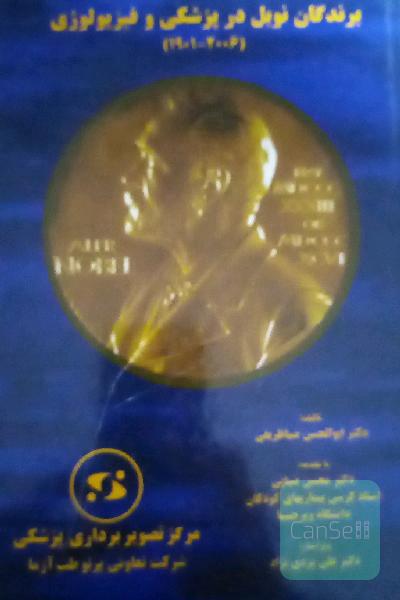 برندگان جایزه نوبل پزشکی 