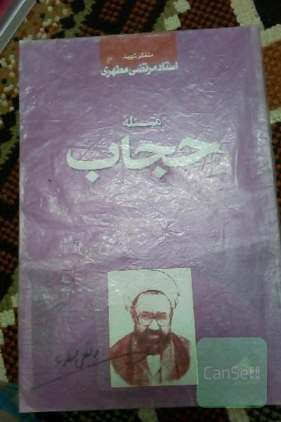 مسئله حجاب