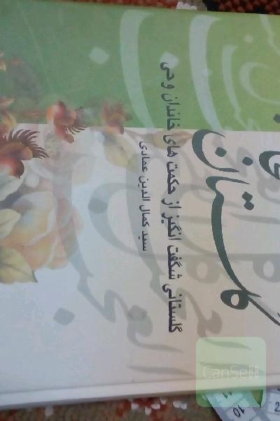 گلستان عجایب