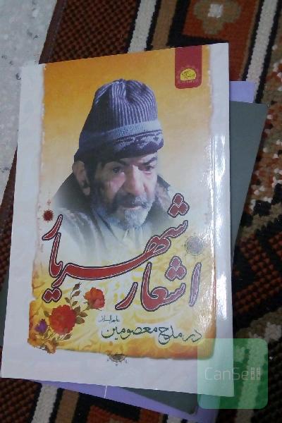اشعار شهریار در مدح معصومین
