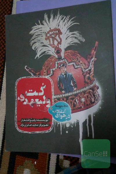 کت ولیعهدی