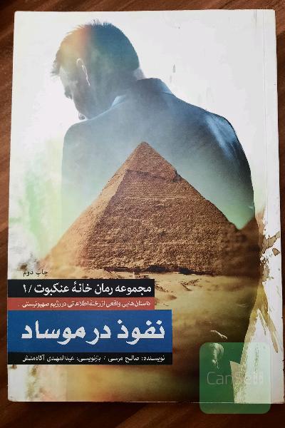 نفوذ در موساد
