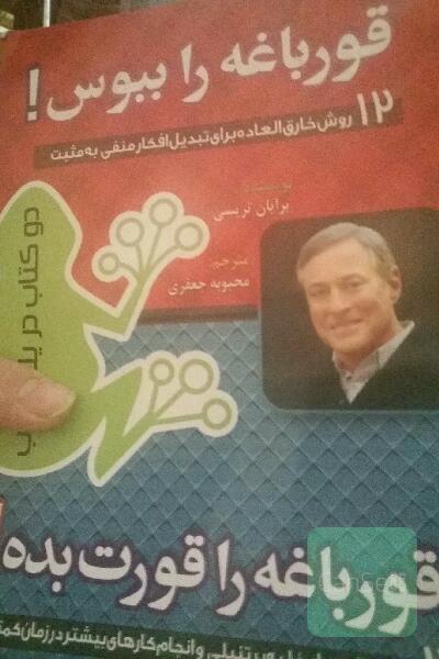 قورباغه ات راببوس وقورباغه ات راقورت بده