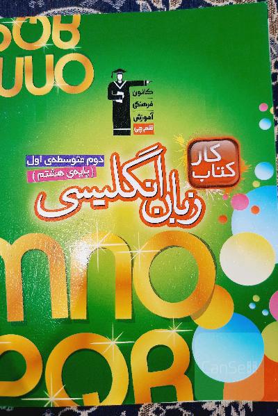 کتاب کار انگلیسی دوم دوره‌ی متوسطه‌ی اول (هشتم)