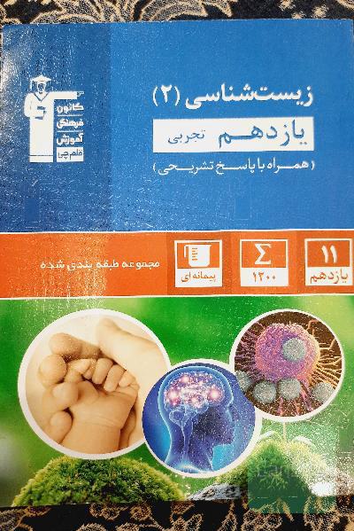 مجموعه طبقه‌بندی شده زیست‌شناسی (2) یازدهم تجربی