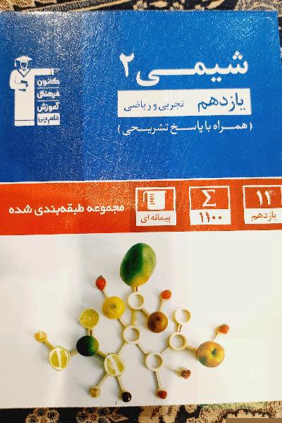 مجموعه‌ی طبقه‌بندی شده شیمی (2) یازدهم تجربی و ریاضی