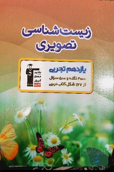 زیست‌شناسی تصویری یازدهم تجربی