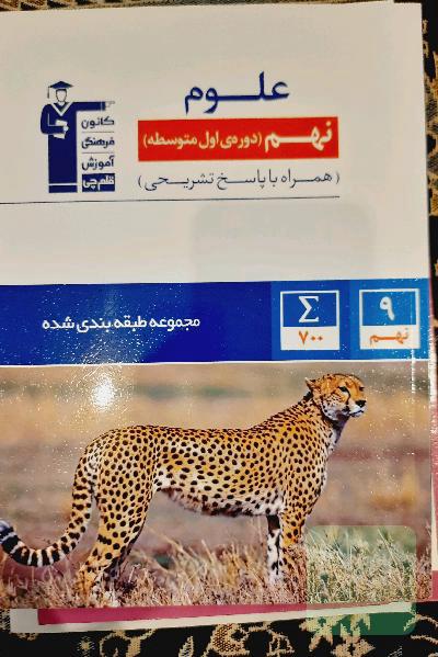 مجموعه طبقه‌بندی شده علوم پایه‌ی نهم (دوره‌ی اول متوسطه)