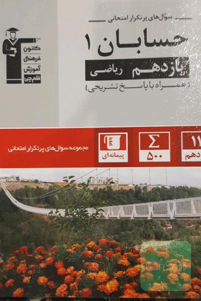 سوال‌های پرتکرار حسابان 1 یازدهم ریاضی