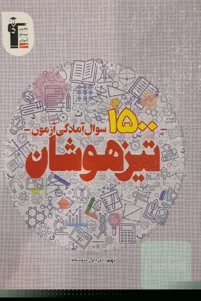 1500 سوال آمادگی آزمون تیزهوشان پایه نهم (دوره اول متوسطه)