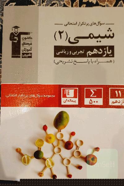 سوال‌های پرتکرار شیمی 2 یازدهم تجربی و ریاضی