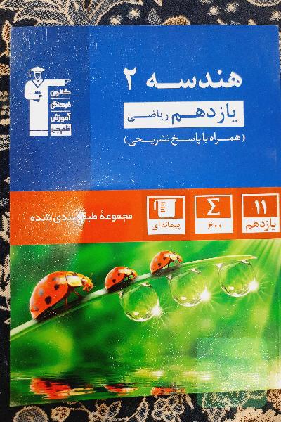 مجموعه طبقه‌بندی شده هندسه 2: یازدهم ریاضی