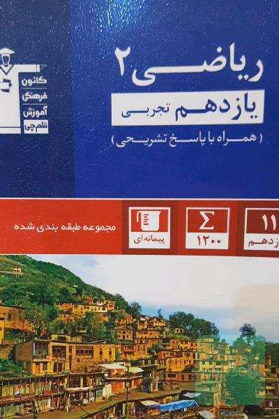 مجموعه طبقه‌بندی شده ریاضی 3 یازدهم تجربی: به همراه سوالات ریاضی 2 کنکور سراسری 99