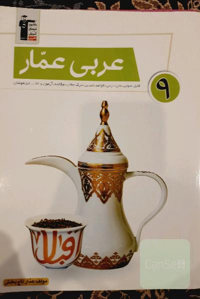عربی عمار 9: فایل صوتی، متن درس، قواعد، تمرین، آزمون مکالمه، درک مطلب و اما... تیزهوشان