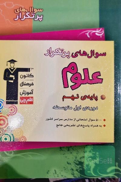 سوال‌های پرتکرار علوم تجربی پایه‌ی نهم (دوره‌ی اول متوسطه)