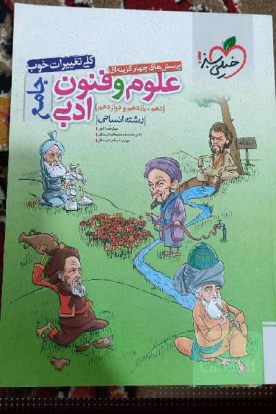 پرسش‌های چهارگزینه‌ای علوم و فنون ادبی جامع (دهم، یازدهم، دوازدهم) - رشته انسانی
