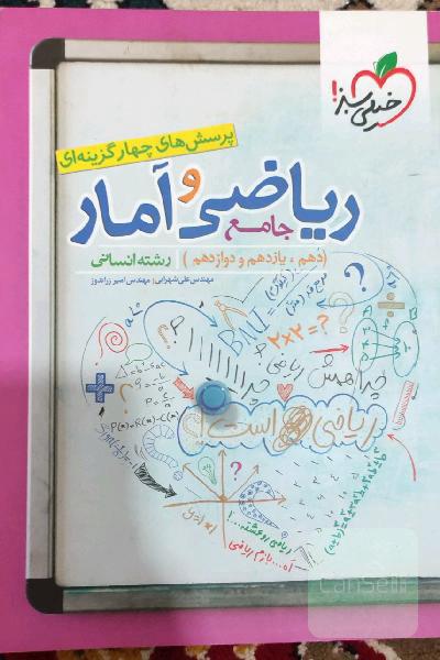 پرسش‌های چهارگزینه‌ای ریاضی و آمار جامع: دهم،‌ یازدهم، دوازدهم رشته انسانی