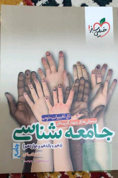 پرسش‌های چهارگزینه‌ای جامعه‌شناسی جامع - دهم،‌ یازدهم، دوازدهم - (رشته انسانی)