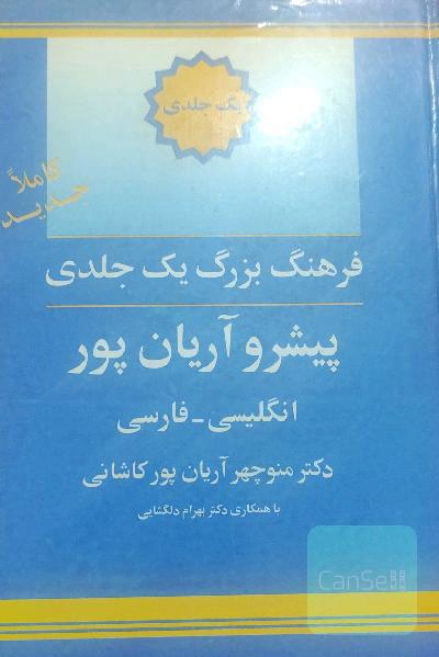 فرهنگ یک جلدی پیشرو آریان‌پور انگلیسی - فارسی