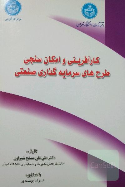 کار آفرینی و امکان سنجی طرح های سرمایه گذاری صنعتی