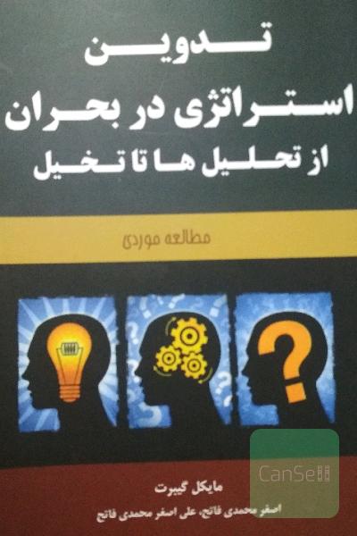 تدوین استراتژی در بحران از تحلیل ها تا تخیل