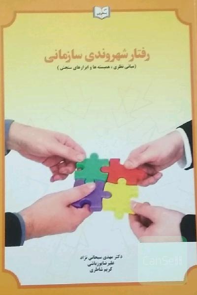 رفتار شهروندی سازمانی