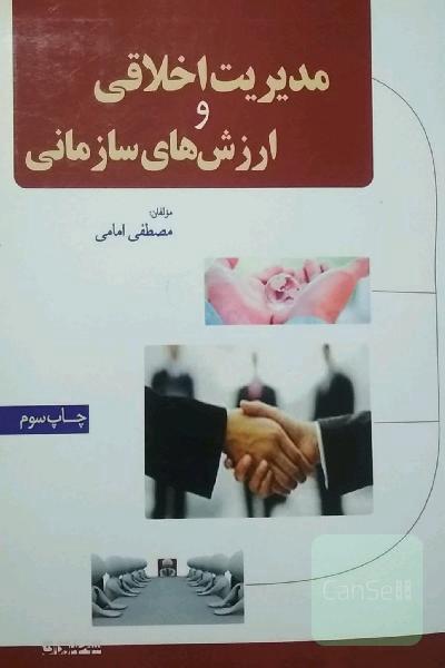 مدیریت اخلاقی و ارزشهای سازمانی