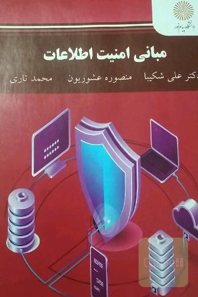 مبانی امنیت اطلاعات