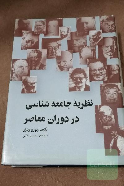 نظریه جامعه شناسی در دوران معاصر