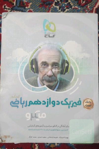 بانک تست فیزیک دوازدهم ریاضی