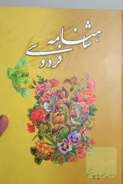 شاهنامه فردوسی