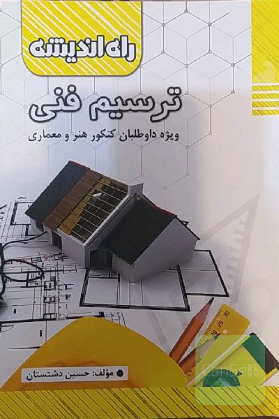 ترسیم فنی 