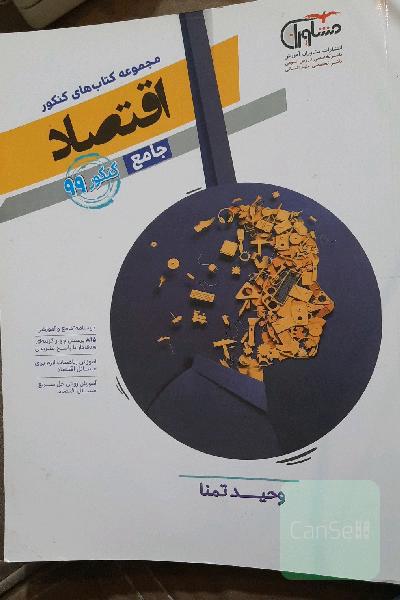 مجموعه کتاب‌های کنکور جامع اقتصاد