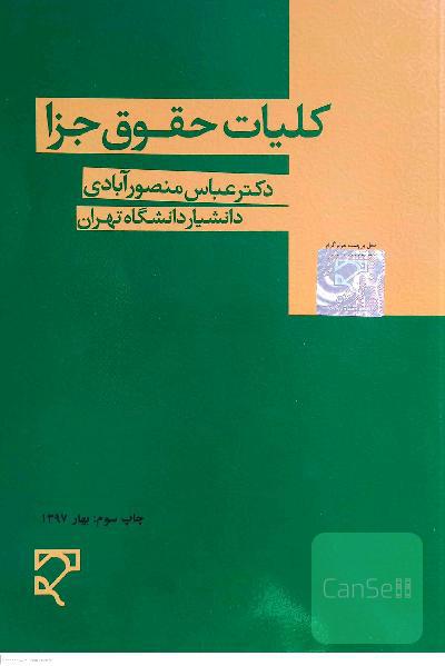 کلیات حقوق جزا