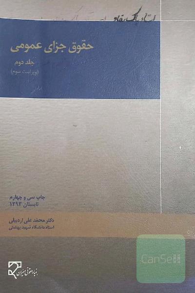 حقوق جزای عمومی  جلد دوم