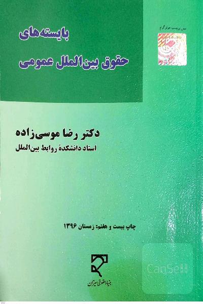 بایسته های حقوق بین الملل عمومی