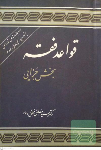 قواعد فقه 4: بخش جزایی