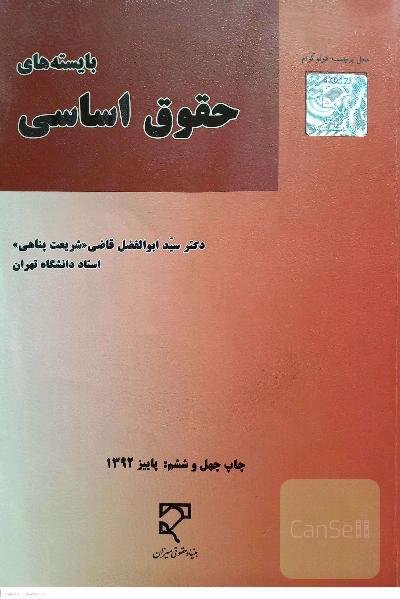 بایسته های حقوق اساسی