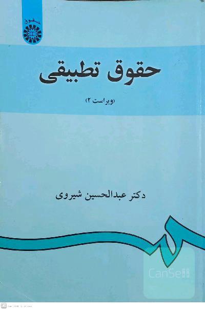 حقوق تطبیقی
