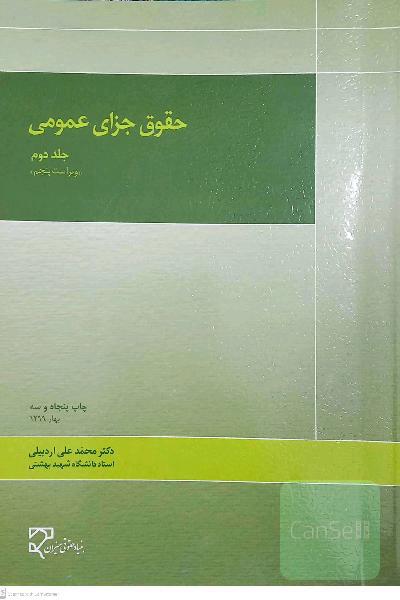 حقوق جزای عمومی جلد دوم 