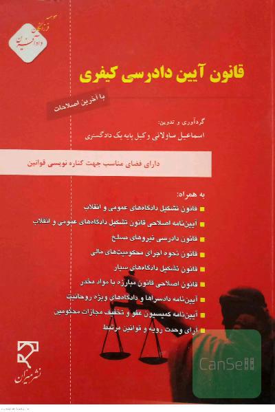 قانون آیین دادرسی کیفری با آخرین اصلاحات