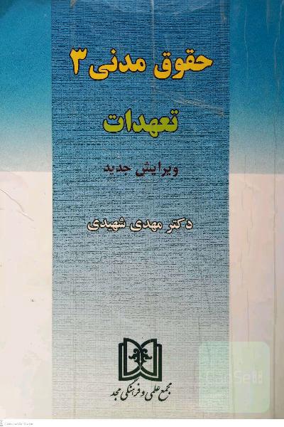 حقوق مدنی 3: تعهدات